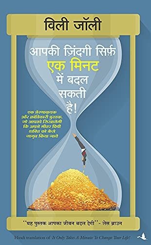 (APKI ZINDAGI SIRF EK MINUTE MEIN BADAL SAKTI HAI) (Hindi Edition)