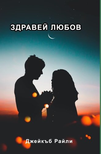 Здравей любов