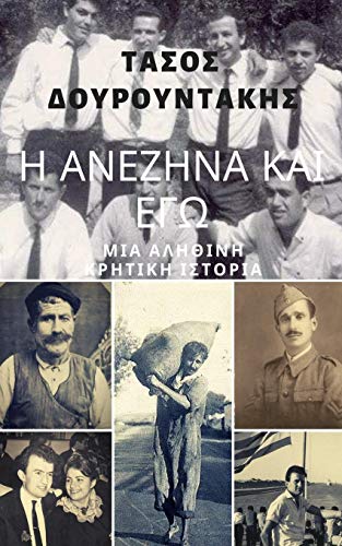 Η ΑΝΕΖΗΝΑ ΚΑΙ ΕΓΩ