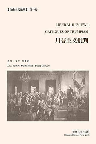 川普主义批判 （《自由主义论丛》第 1 卷）