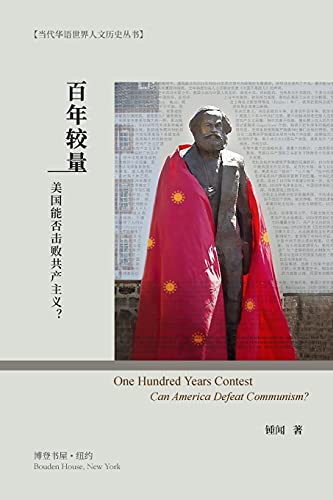 百年较量：美国能否击败共产主义？