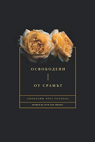 Освободени От Срамът