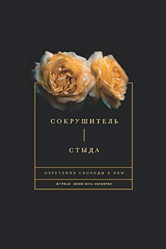 Сокрушитель стыда