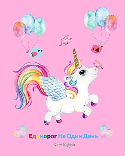 Единорог На Один День