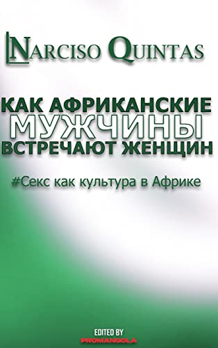 КАК АФРИКАНСКИЕ МУЖЧИНЫ УДОВЛЕТВОРЯЮТ Жh