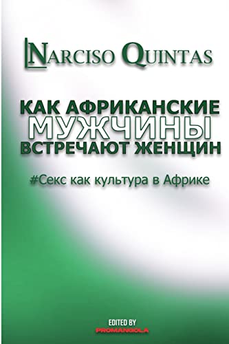 КАК АФРИКАНСКИЕ МУЖЧИНЫ УДОВЛЕТВОРЯЮТ Жh