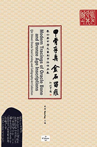 甲骨存真 金石留痕Modern Tracings of Oracle Bone and Bronze Age Inscriptions: 秦士蔚甲骨文篆刻书法作品集Qin Shiwei Oracle Seal Ca