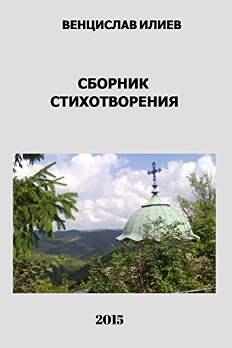 Венцислав Илиев - Сборник стихотворения