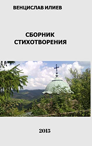 Венцислав Илиев - Сборник стихотворения