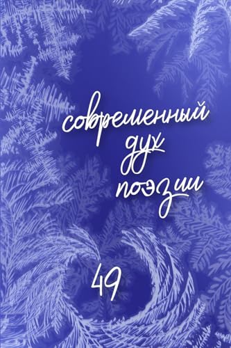 "Современный дух поэзии" ... 49 (Russian Edition)