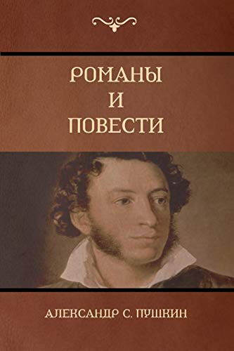 Романы и повести (Novels and Stories)
