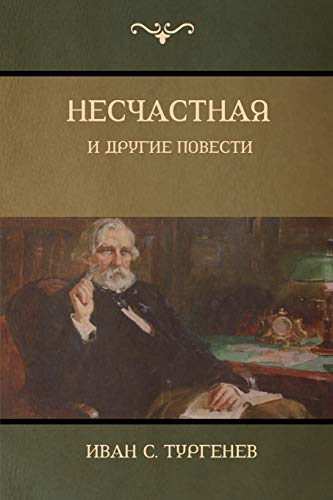 Несчастная и другие повести (An Unhappy Girl and Other Stories)