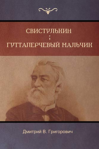. (Svistulkin; Gutta-Percha Boy)