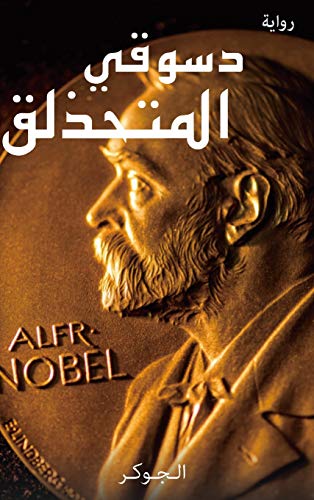 دسوقي المتحذلق