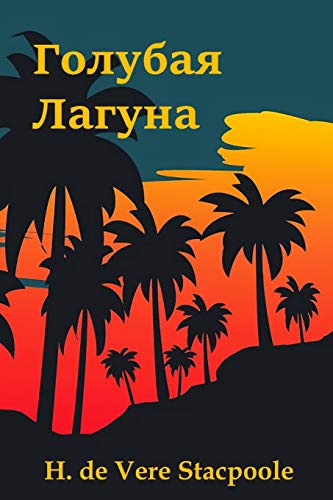 Голубая Лагуна; The Blue Lagoon (Russian edition)
