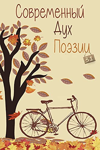 Современный Дух Поэзии. Выпуск 31