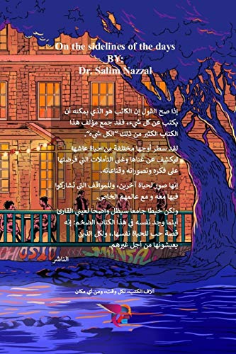 على هامش الأيام