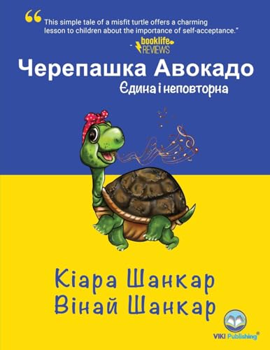 Черепашка Авокадо: Єдина і неповторна (Avocado the Turtle - Uk