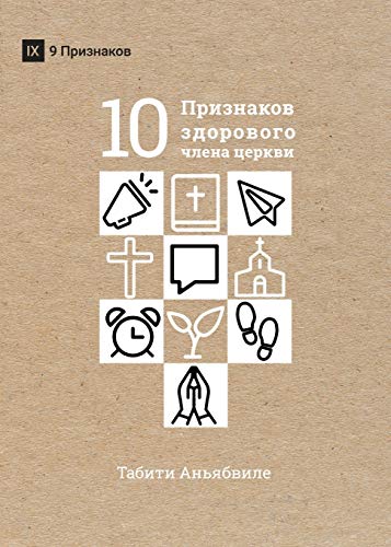ДЕСЯТЬ ПРИЗНАКОВ ЗДОРОВОГО ЧЛЕНА ЦЕРКВИ (Wha