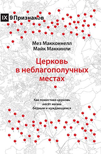 Церковь в неблагополучных местах (Church in Hard Places) (Russian)