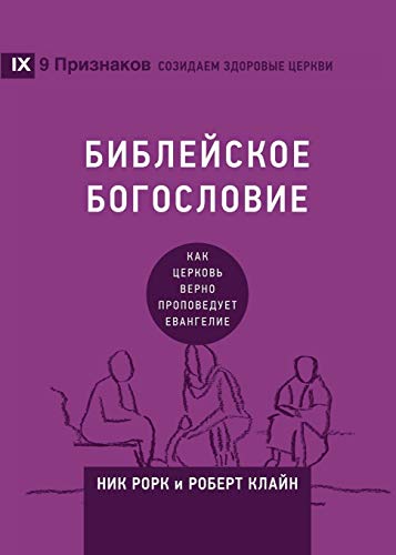 БИБЛЕЙСКОЕ БОГОСЛОВИЕ (Biblical Theology) (Russian)
