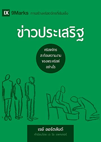 ข่าวประเสริฐ (The Gospel) (Thai)