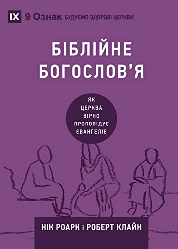 Біблійне богослов'я (Biblical Theology) (Ukrainian)