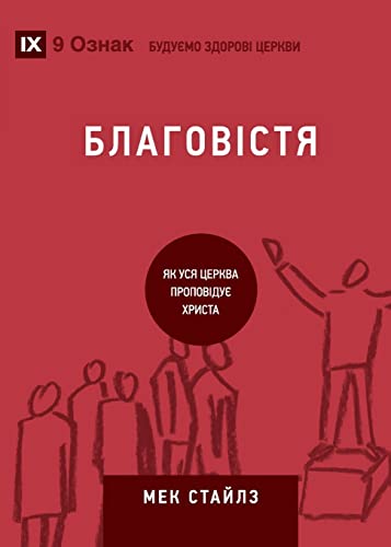 Благовістя (Evangelism) (Ukrainian)