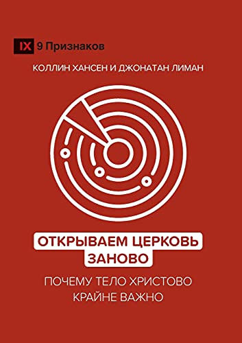 Открываем Церковь заново (Rediscover Church) (Russian)