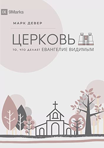 ЦЕРКОВЬ (The Church) (Russian)