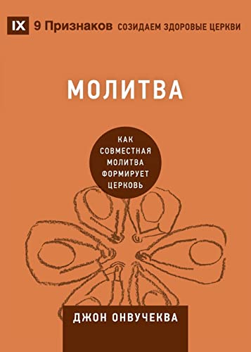 Молитва (Prayer)