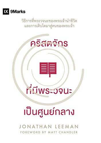 คริสตจักร ที่มีพระวจนะ เป็นศูนย์กลาง (Word-Centere