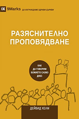 РАЗЯСНИТЕЛНО ПРОПОВЯДВАНЕ (Expositional Preaching) (Bulgarian)