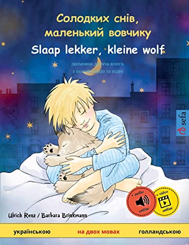Солодких снів, маленький вовчикy - Slaap lekker, kleine wolf (укра&#