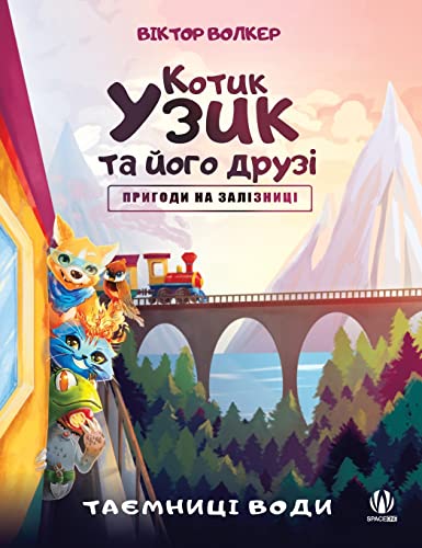 Котик Узик та його друзі. Пригоди на залізн&
