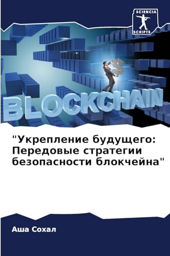 "Укрепление будущего: Передовые стратегии безопасности блокчейна" (Russian Edition)