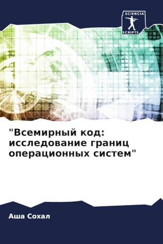 "Всемирный код: исследование границ операционных систем" (Russian Edition)