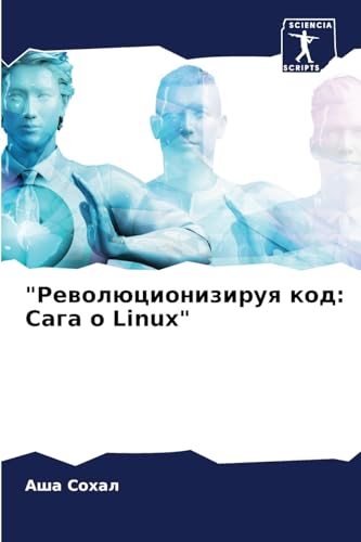 "Революционизируя код: Сага о Linux" (Russian Edition)