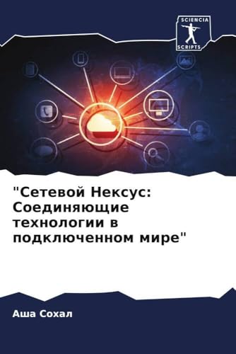 "Сетевой Нексус: Соединяющие технологии в подключенном мире" (Russian Edition)