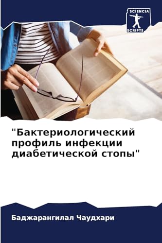"Бактериологический профиль инфекции диабетической стопы" (Russian Edition)
