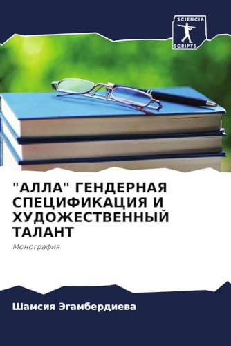 "АЛЛА" ГЕНДЕРНАЯ СПЕЦИФИКАЦИЯ И ХУДОЖЕСТВЕННЫЙ ТАЛАНТ: Монография (Russian Edition)
