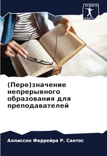 (Пере)значение непрерывного образования для преподавателей (Russian Edition)
