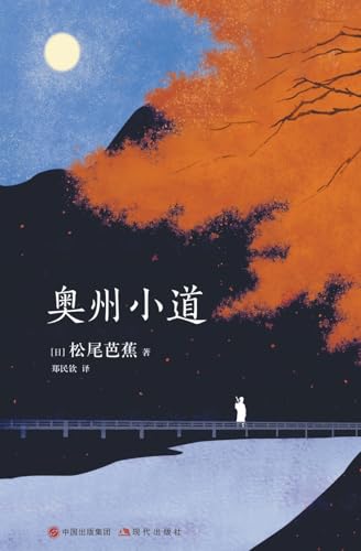 A Haiku Journey: Basho's Narrow Road to a Far Province (Chinese Edition)
