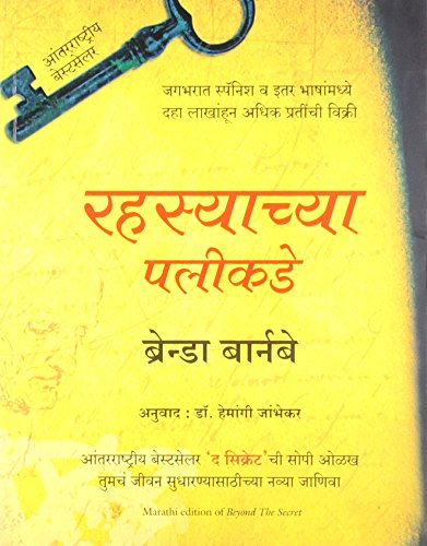 (Rahasyaachyaa Palikade) (Marathi Edition)