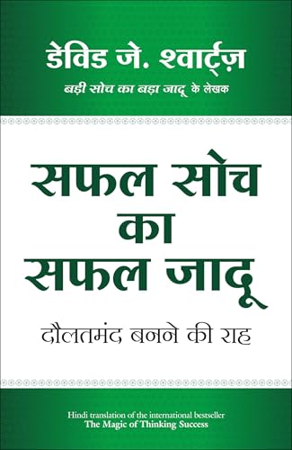 (SAFAL SOCH KA SAFAL JADOO) (Hindi Edition)