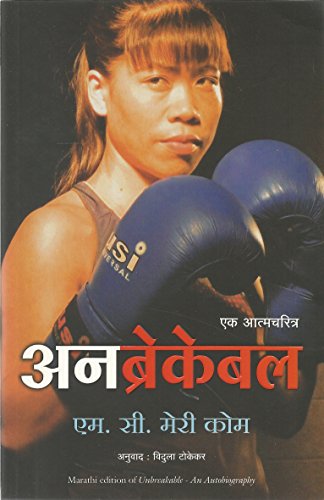 (UNBREAKABLE) (Marathi Edition)