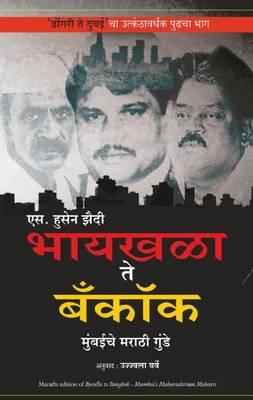 (Byculla To Bangkok) (Marathi Edition) [Jan 01, 2013] (HUSSAIN ZAIDI)