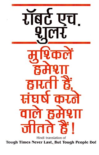 (MUSHKELIEN HAMESHA HARTI HAIN SANGHARSH KARNE WALE HAMESHA JEETATE HAIN) (Hindi Edition)