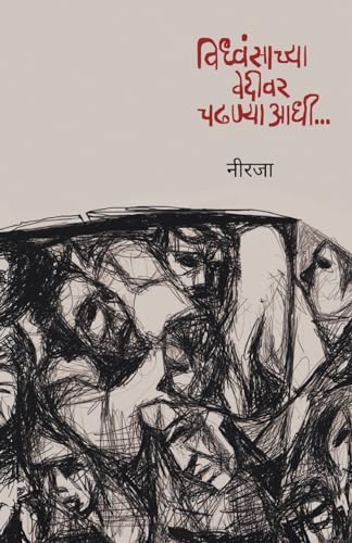विध्वंसाच्या वेदीवर चढण्याआधी.../ Vidhwansachya Vedivar Chadhanyaadhi...
