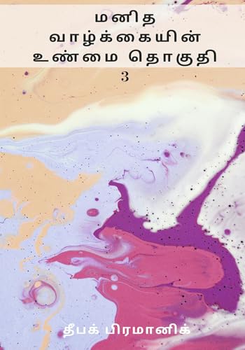 A fact of human life Volume 3 (Tamil Edition)